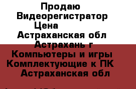 Продаю IP Видеорегистратор › Цена ­ 10 000 - Астраханская обл., Астрахань г. Компьютеры и игры » Комплектующие к ПК   . Астраханская обл.